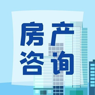 房產圖片-房產模板圖片在線制作-圖司機